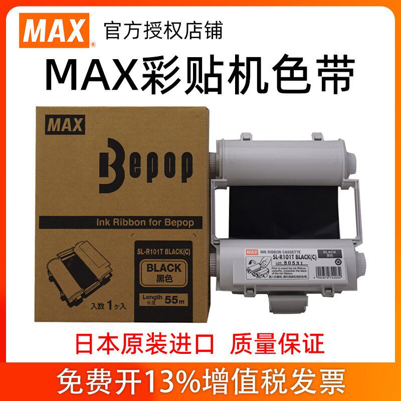 MAX彩贴机标签机色带CPM-100HG3CCPM-100HG3C/HC/PM-100A碳带色带