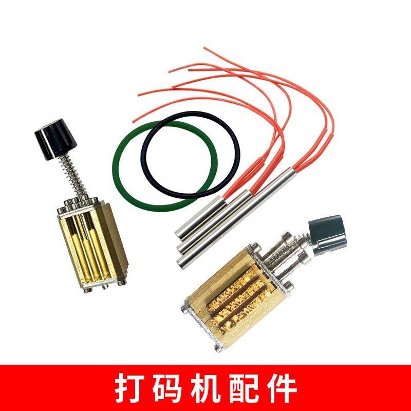 DY-8/HP-241B打码机配件耗材字粒烫头加热棒皮圈硅胶垫片等易损件