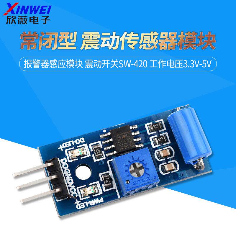 常闭型 震动传感器模块 报警器感应模块 震动开关SW-420