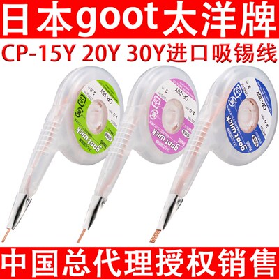 日本goot进口吸锡线CP-20Y/30Y/15Y手机电脑主板焊盘除锡带吸取线