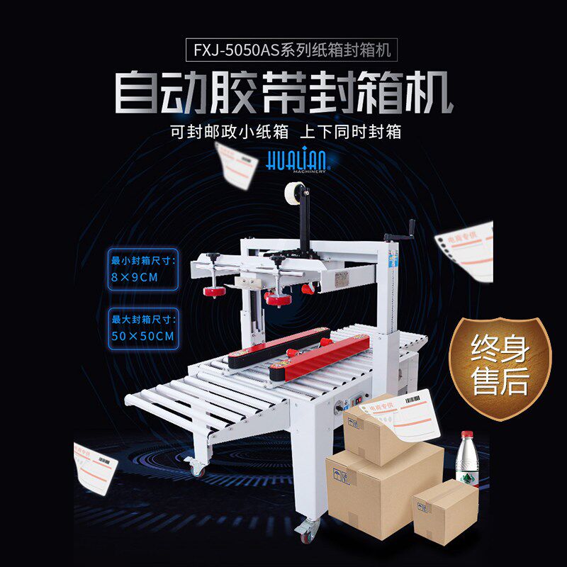 正品华联FXJ-5050AS双电机纸箱胶带封箱机电商邮政小纸箱封箱机