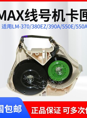 MAX线号机色带盒/卡匣LM-RC310配件 LM-370/LM-380EZ/LM390A/550E