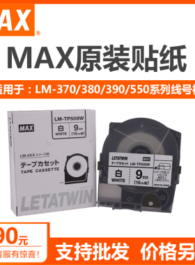 MAX线号机LM-550A原装不干胶贴纸标签纸白色黄色透明5mm/9mm/12mm