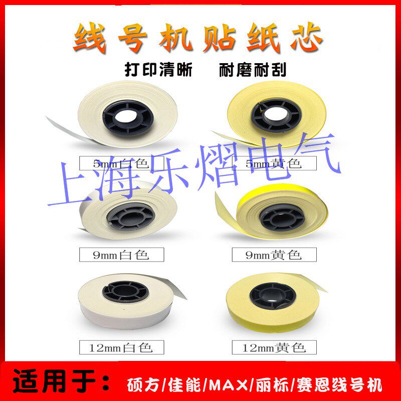 优质国产线号机贴纸芯306Y黄色306W白色凯标硕方MAX不干胶标签纸