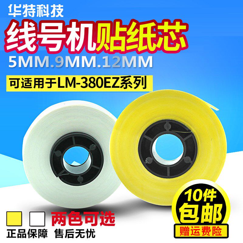 适用MAX/凯标/硕方/美克司线号机贴纸芯 LM-370E 5 6 9 12mm黄白
