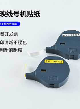 标映线号机贴纸S600/650/680/700   标映打码机标签纸