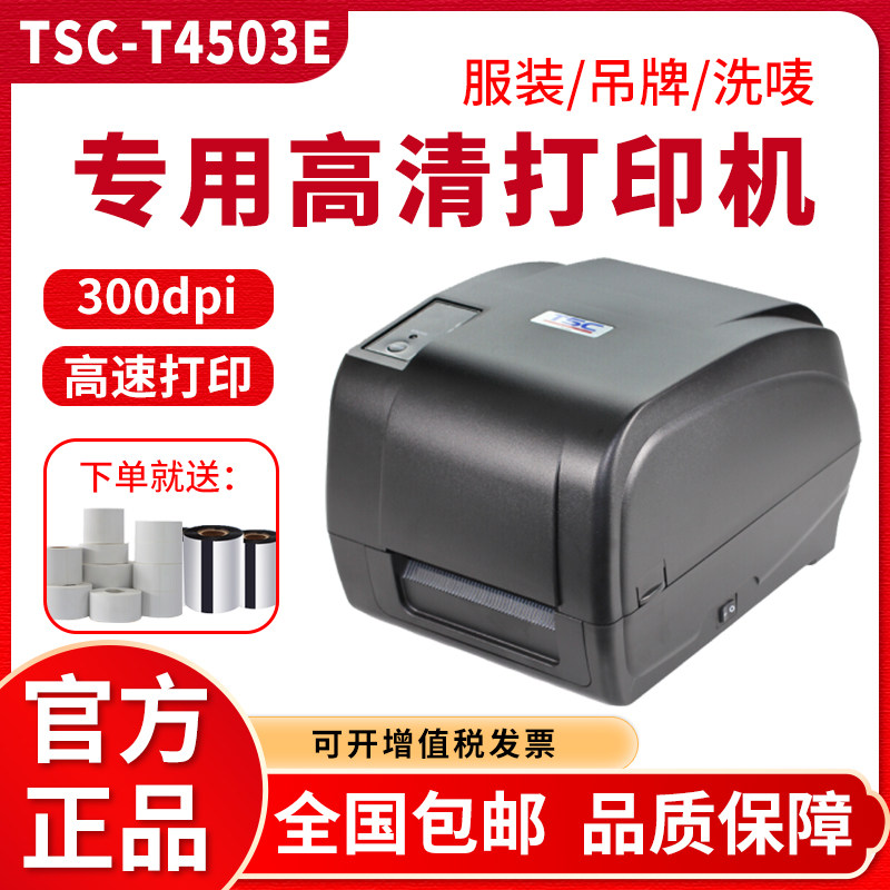 TSC台半T-4502E/4503E服装吊牌洗水唛珠宝标签铜版纸不干胶标签机