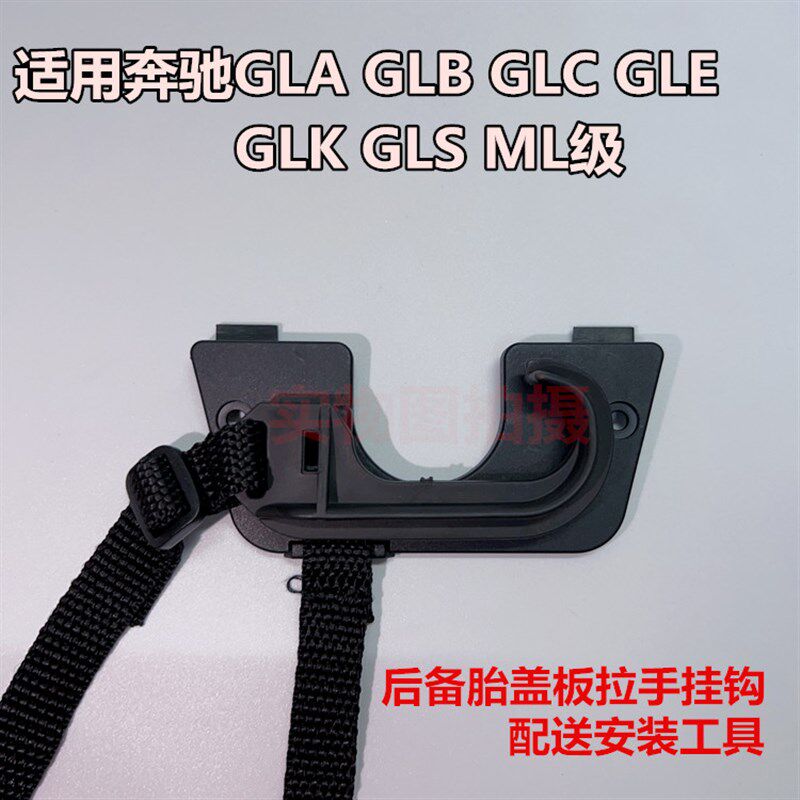 适用GLA220GLC260GLC300GLK300GLS450备胎盖板后备箱地毯扣手挂钩