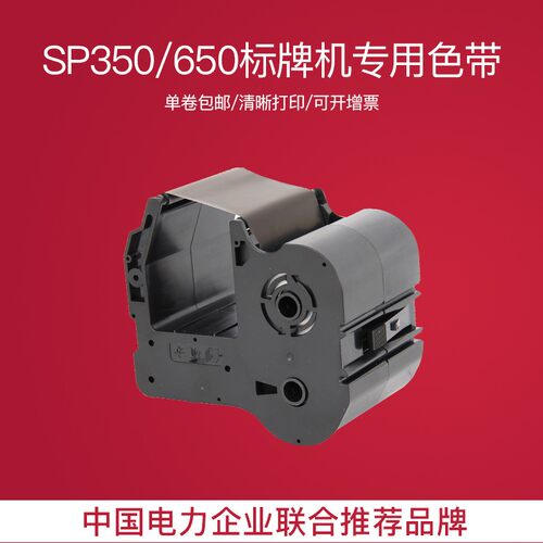 硕方SP350 sp650标牌机r1301b黑色打印色带标牌贴牌电力机房