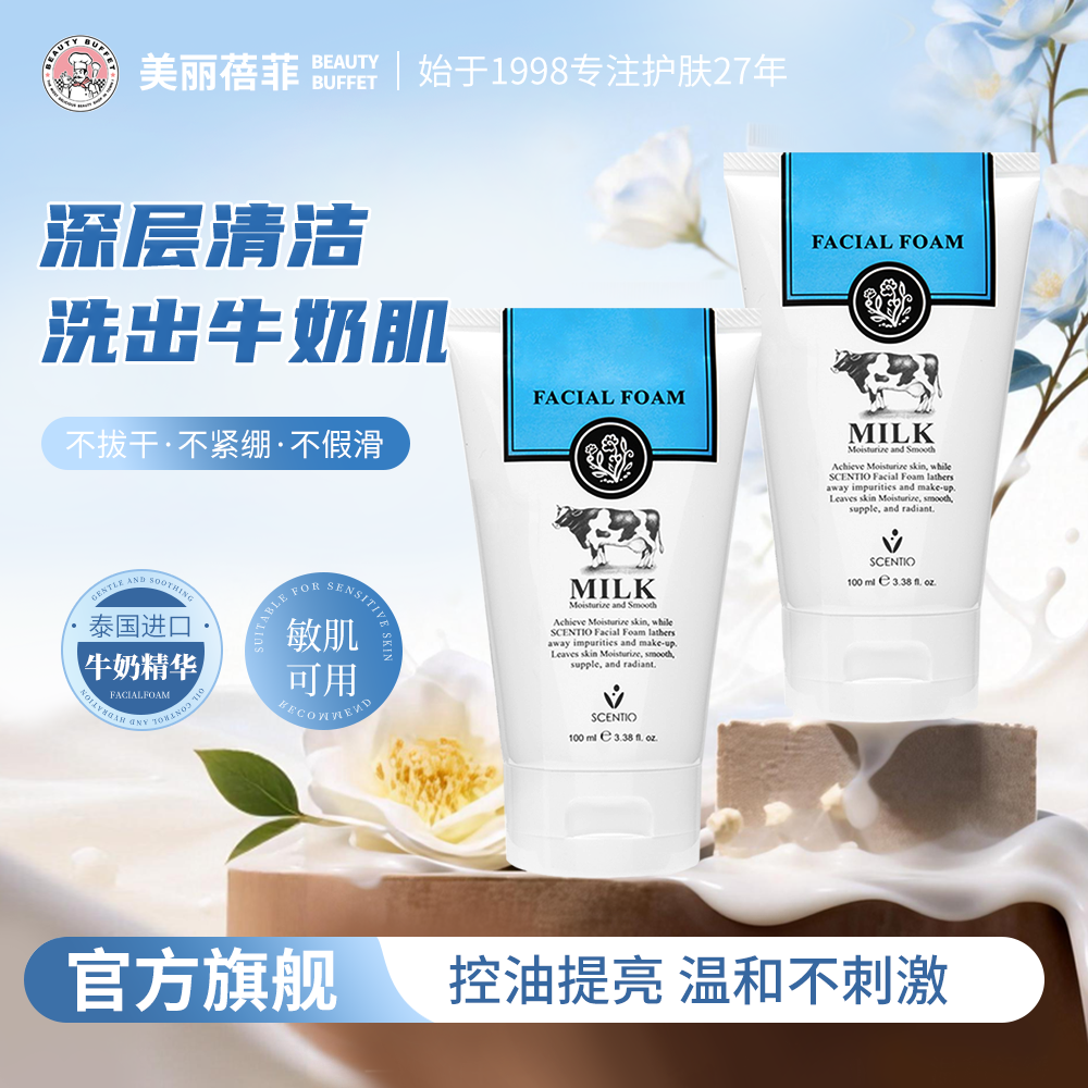 泰国美丽蓓菲Q10牛奶洗面奶进口女学生清洁毛孔氨基酸洁面乳男