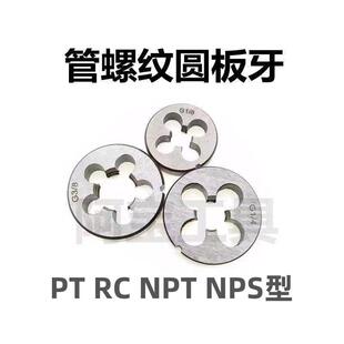 管螺纹板牙PT RC NPT NPS圆板牙1/16 1/8 1/4 3/8 1又1/2 1寸 2寸