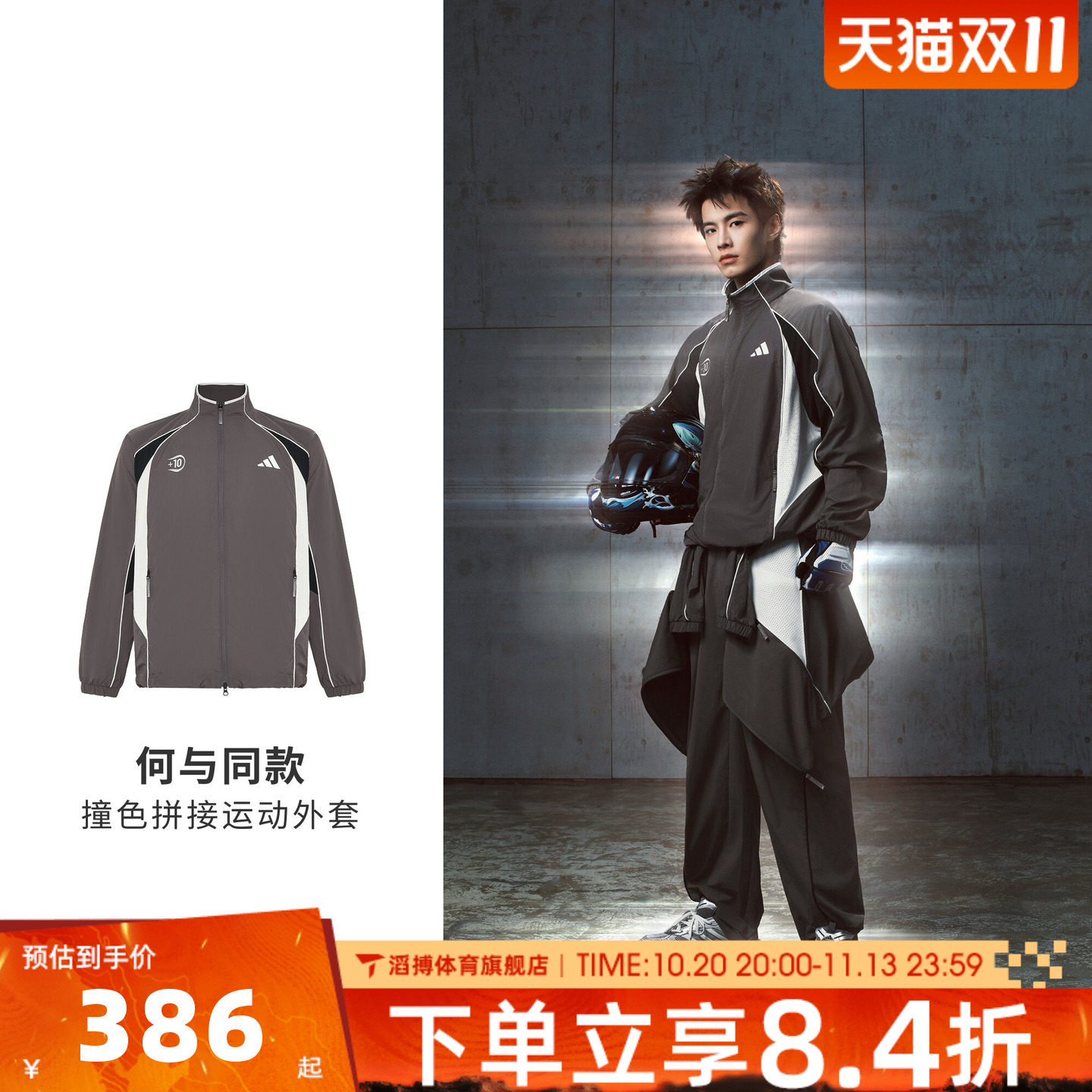 何与同款adidas阿迪达斯男足球风撞色宽松运动休闲夹克外套KX2844