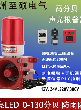 语音声光报警器SG-100遥控警报器220V12防雨超大声人体感应警示灯