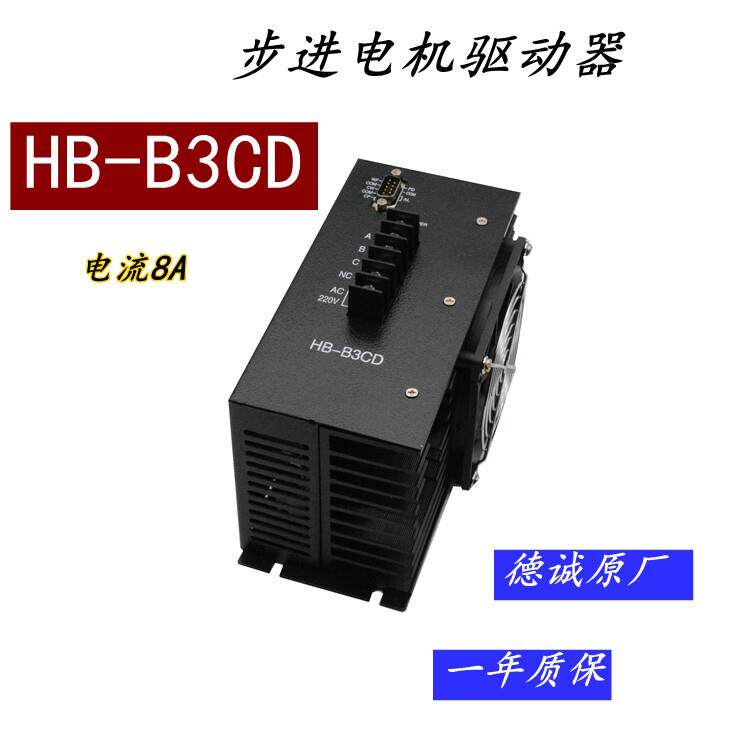 德诚HB-B3CD步进电机驱动器 HB-B3D 制袋机驱动 HD-B3C驱动器