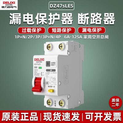 德力西漏电保护器DZ47sLES断路器总闸2P 63A空开32A三相四线3P+N