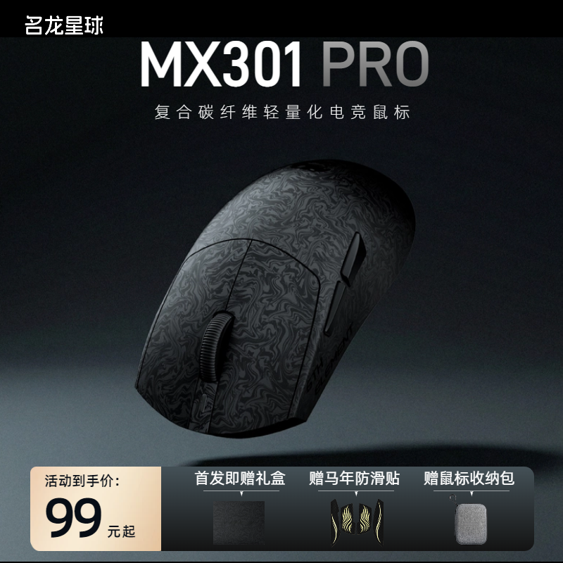 名龙星球MX301PRO复合碳纤维鼠标