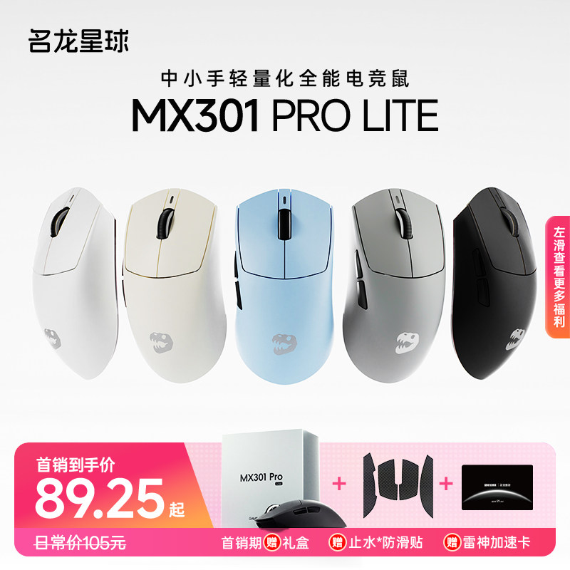 名龙星球MX301PROLITE电竞鼠标