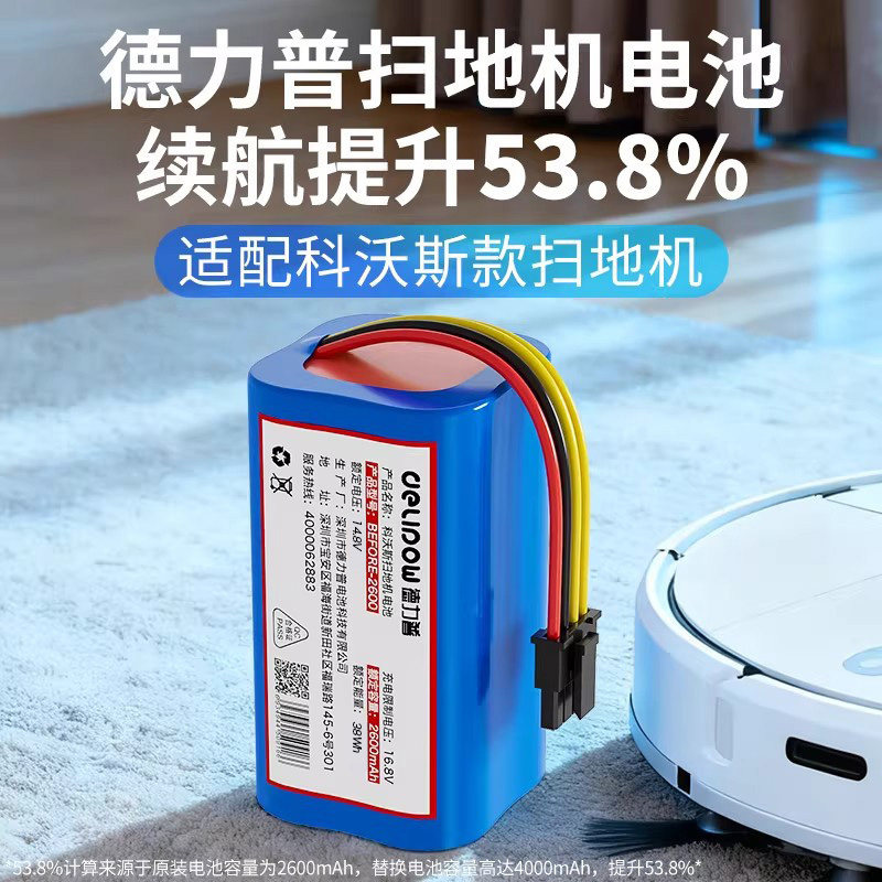 德力普适用于科沃斯扫地机锂电池