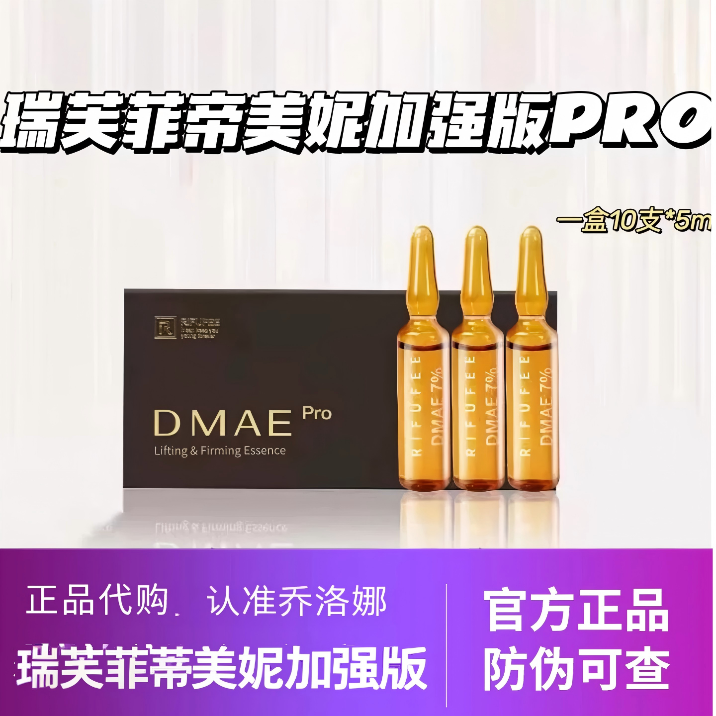 瑞芙菲帝美妮提升紧致精华液PRO加强版正品保证防伪可查