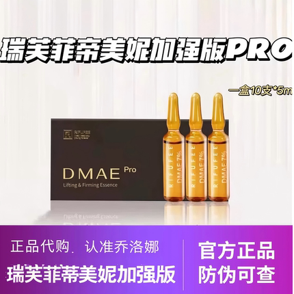瑞芙菲帝美妮提升紧致精华液PRO加强版正品保证防伪可查