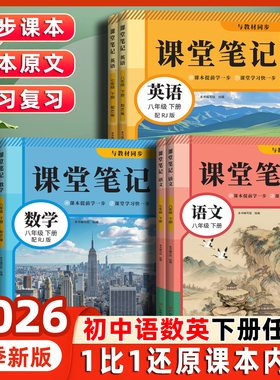 【人教版】2026新版课堂笔记初中预习课本语文数学英语同步书人教版