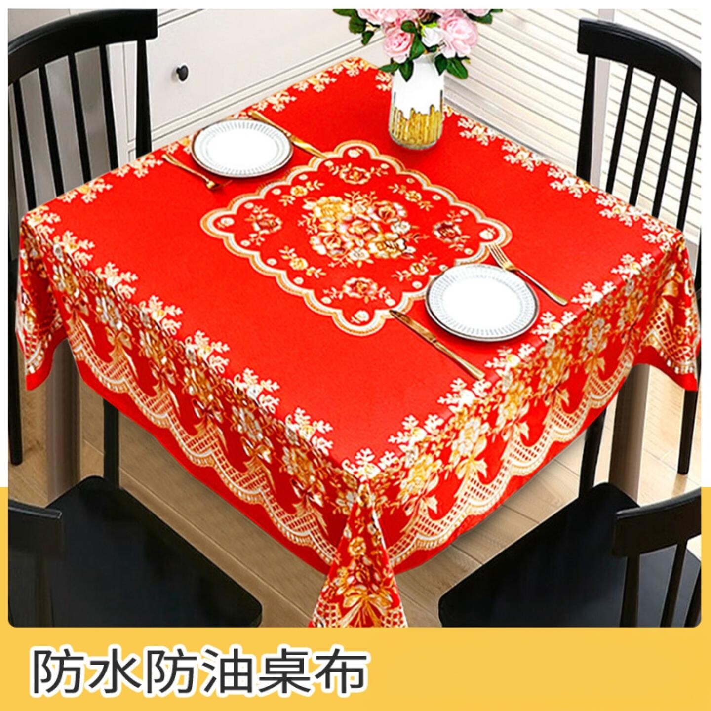 中式高档正方形桌布防水防油防烫餐桌布节庆布艺用品