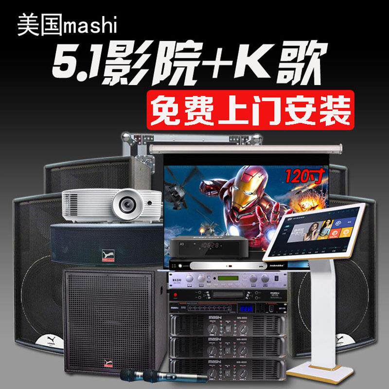 玛仕MS-12套装别墅5.1音箱私家家庭影院全套卡拉OK音响影K家庭版