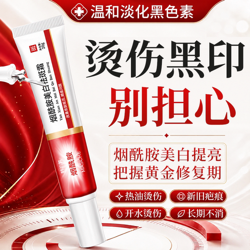 被热油烫到留疤痕黑印去除美白膏