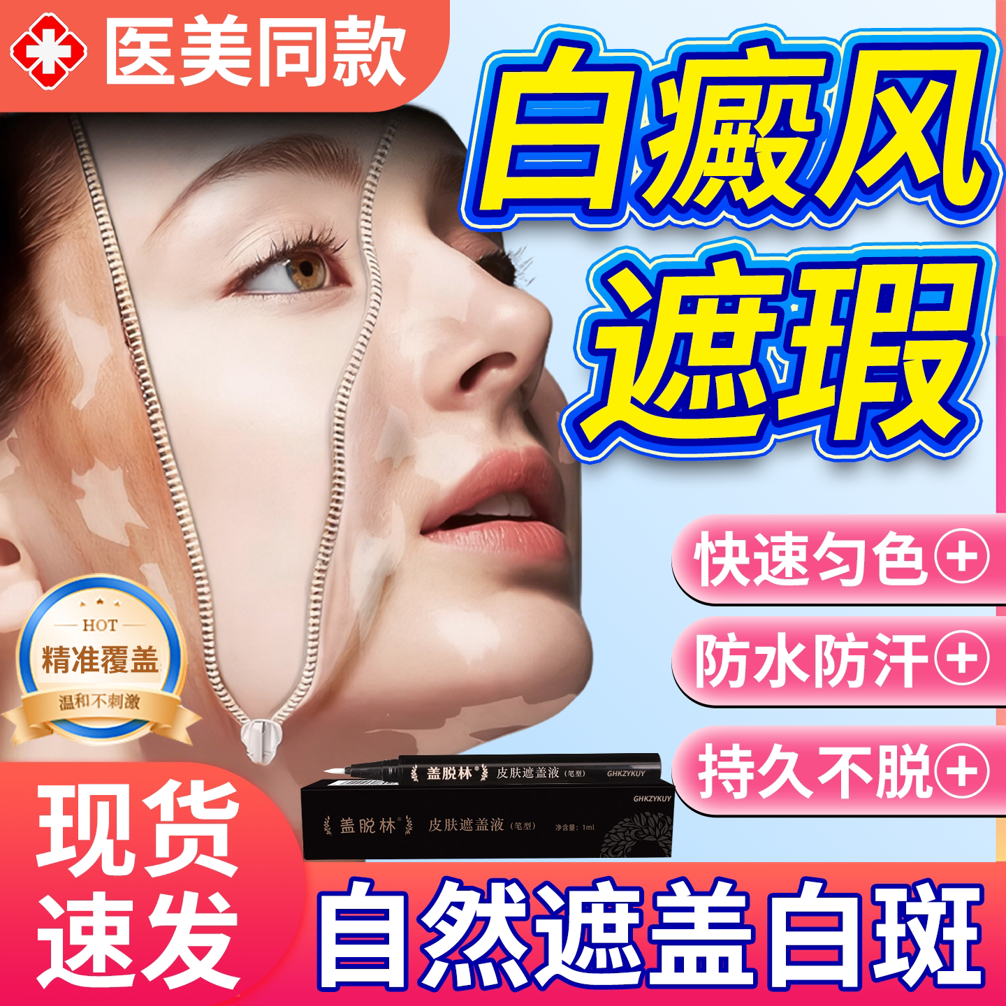 白癜风遮盖笔防水防汗液脸部粉神器可搭遮光胶布贴白斑霜遮瑕膏DZ