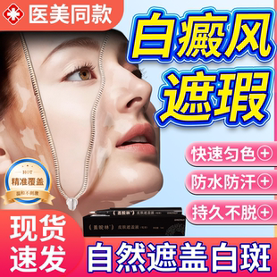 白癜风遮盖笔防水防汗液脸部粉神器可搭遮光胶布贴白斑霜遮瑕膏DZ