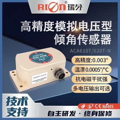 瑞芬ACA610T/620T-N全温补高精度双轴电压输出型 角度 倾角传感器