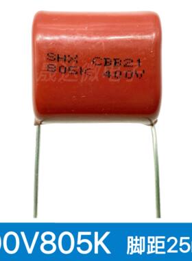 CBB21/22金属薄膜电容400V 805J/K 805K400V 805K 8UF 脚距25mm
