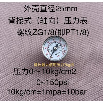轴向压力表 25mm 10kg/cm2 150psi 1mpa=145psi =10kg 螺纹ZG1/8