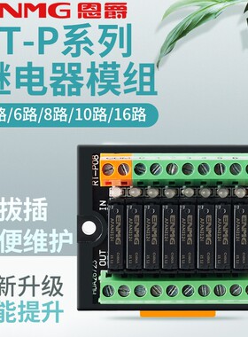 恩爵 终端继电器模组RT-E08S多路继电器模块24vdc直流中间继电器