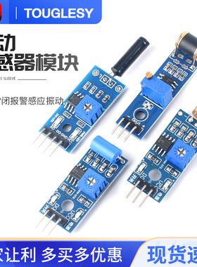 震动传感器模块SW-420/520D SW-18010P灵敏常开常闭报警感应振动