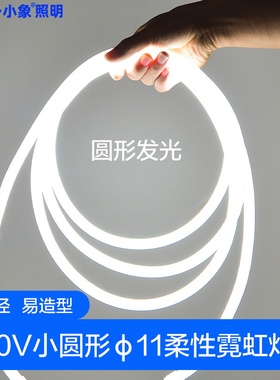 220V圆形软灯带LED柔性灯带超亮广告招牌霓虹灯带户外防水线条灯