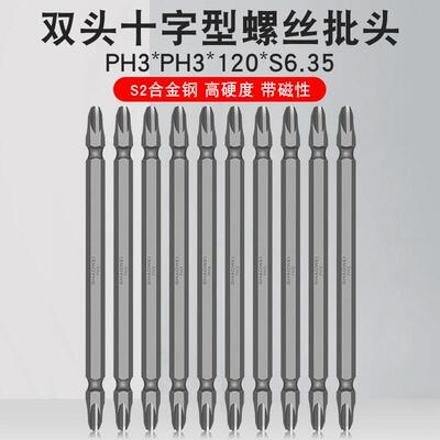 少威十字双头螺丝批头工业用S2钢高硬度带磁性PH3-PH3-120-6.35