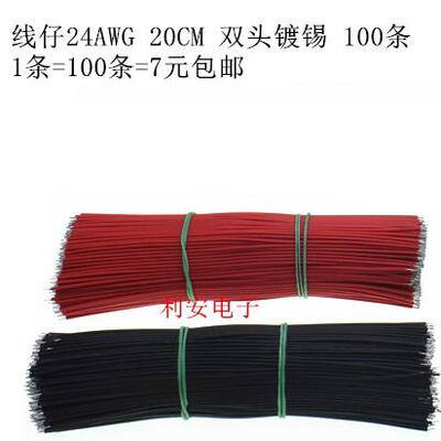 线仔 24AWG 20CM 导线 电子线 连接线 双头镀锡 100条红黑可选
