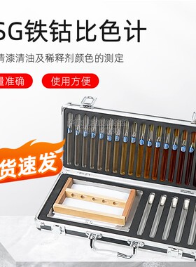 QSG铁钴比色计清漆清油及稀料剂颜色的测定 比色计 比色仪