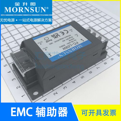 FC-L03W EMC 辅助器 0-305V/3A 元器件100%国产化 MORNSUN/金升阳