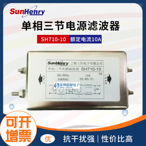 SunHenry上海上恒SH710-10单相三节交流电源滤波器250VAC10A抗扰