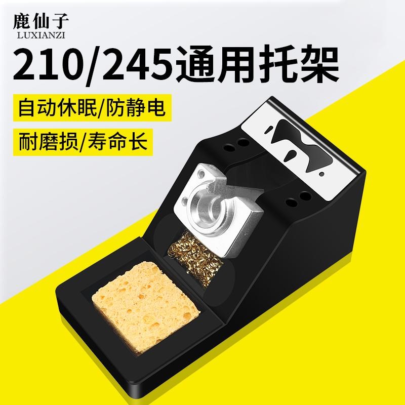鹿仙子烙铁架C210/C245电烙铁通用金属托架多功能自带休眠烙铁座 - 实物图
