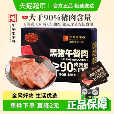 臻选老字号黑猪午餐肉180g猪肉含量90%单片包装方便