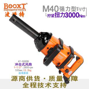 台湾BOOXT重型风炮气动工具1.5寸半气动扳手强力M40进口AT 5089BA