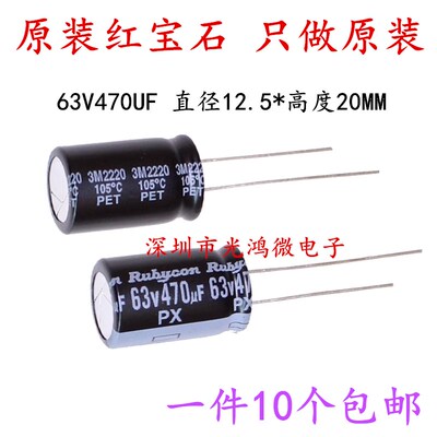 Rubycon 进口电解电容 63v470uf 12.5*20 红宝石PX系列 470uf/63v