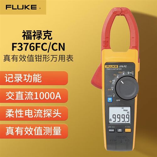 福禄克FLUKE373/F374FC/F375FC/F376FC/F381真有效值钳形表