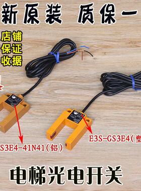 电梯平层感应器E3S-GS3E4光电开关开常闭铝壳U型槽通用型