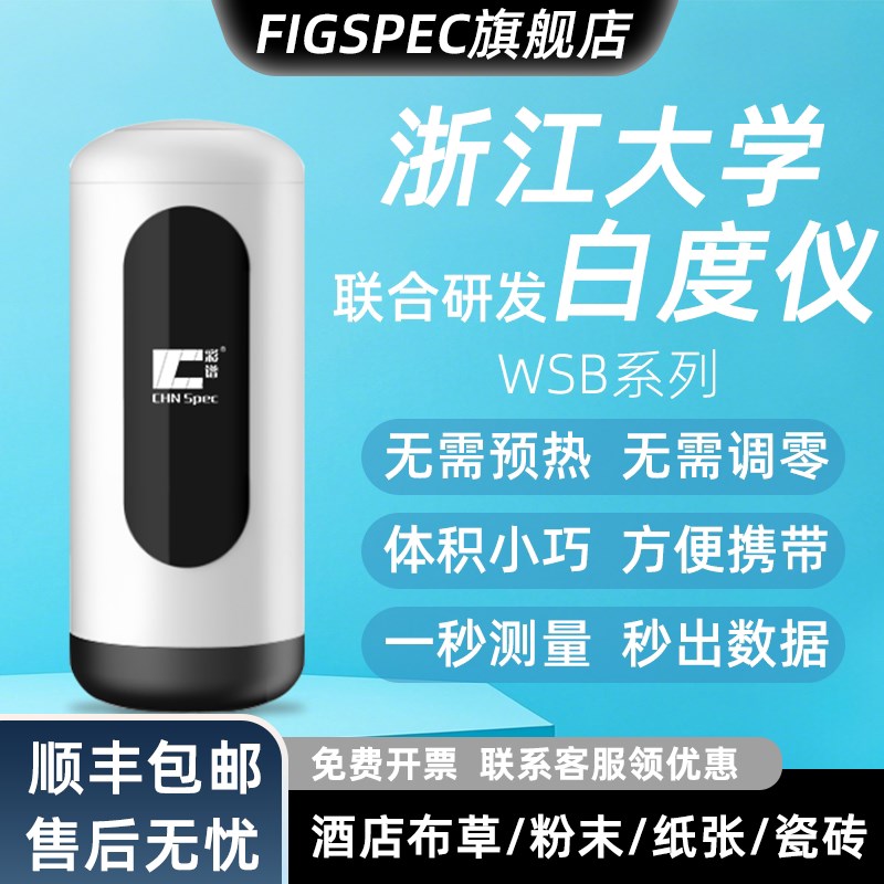 FIGSPEC彩谱便携式白度仪WSB蓝光白度计酒店布草纸张粉末白度仪图片