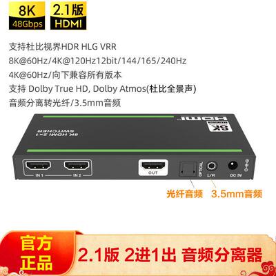 名巢HDMI 2进1出2.1版8K Apple/PS5/XSX音频分离器4K120Hz光纤3.5