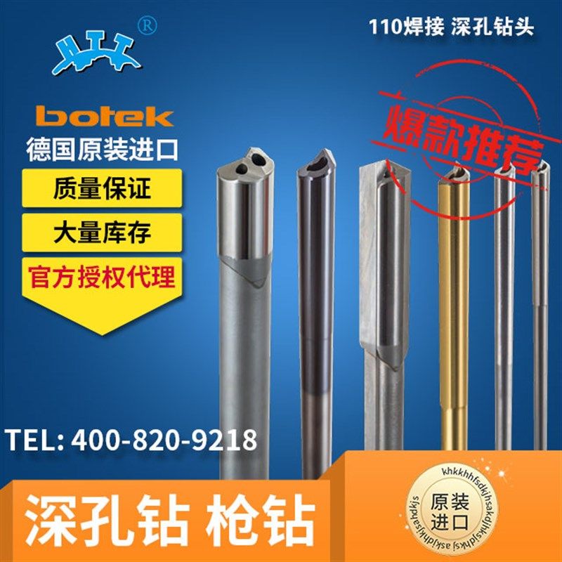 【模具刀具】德国原装进口botek枪钻现货深孔刀具深孔钻头